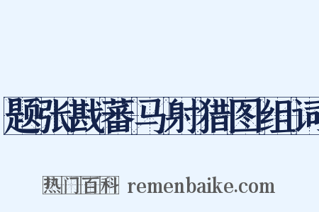 题张戡蕃马射猎图组词是什么意思的图片